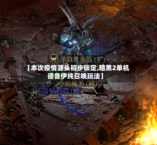 【本次疫情源头初步锁定,暗黑2单机德鲁伊纯召唤玩法】-第2张图片