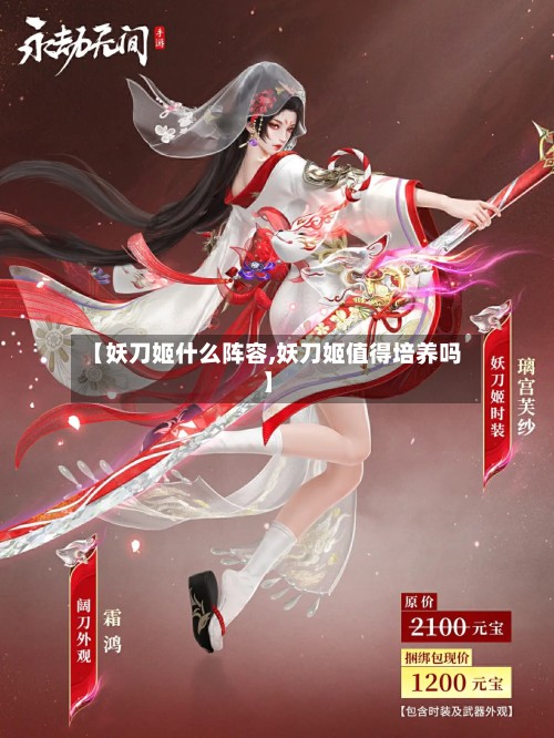 【妖刀姬什么阵容,妖刀姬值得培养吗】