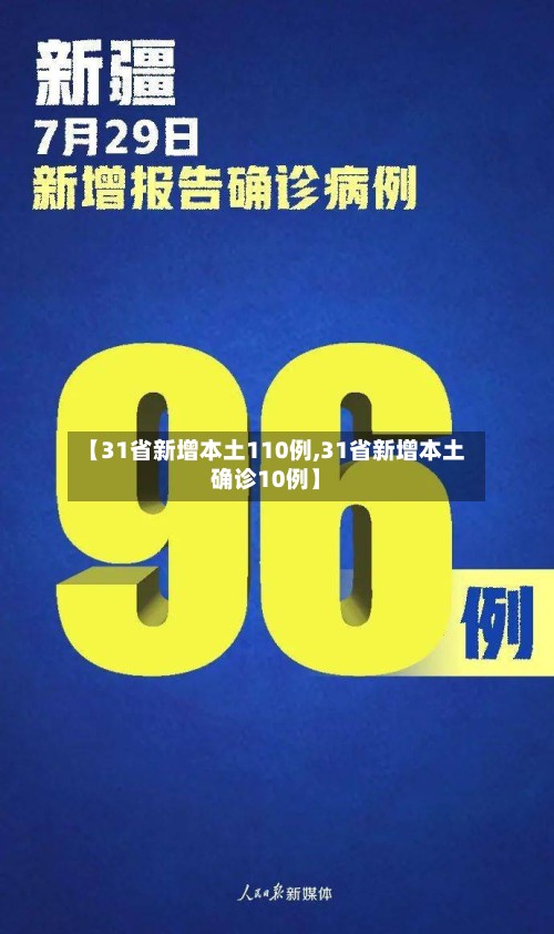 【31省新增本土110例,31省新增本土确诊10例】