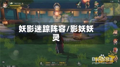 妖影迷踪阵容/影妖妖灵