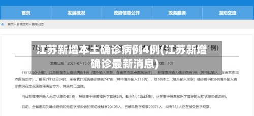 江苏新增本土确诊病例4例(江苏新增确诊最新消息)