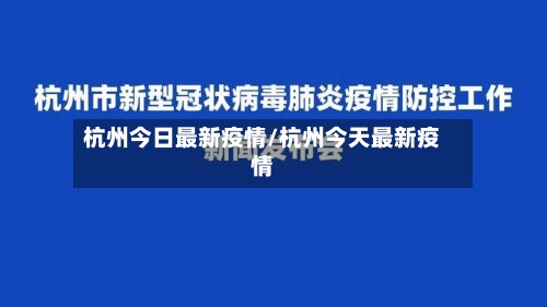 杭州今日最新疫情/杭州今天最新疫情