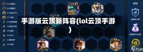 手游版云顶新阵容(lol云顶手游)