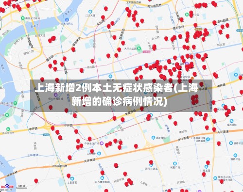 上海新增2例本土无症状感染者(上海新增的确诊病例情况)