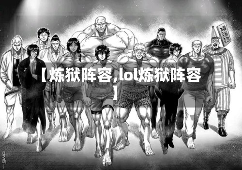 【炼狱阵容,lol炼狱阵容】-第2张图片