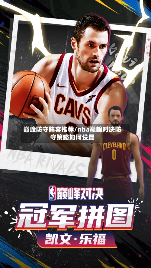 巅峰防守阵容推荐/nba巅峰对决防守策略如何设置-第3张图片