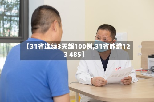 【31省连续3天超100例,31省昨增123 485】