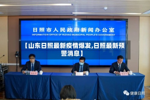 【山东日照最新疫情爆发,日照最新预警消息】-第2张图片