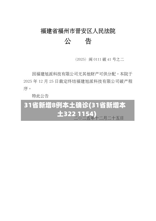 31省新增8例本土确诊(31省新增本土322 1154)