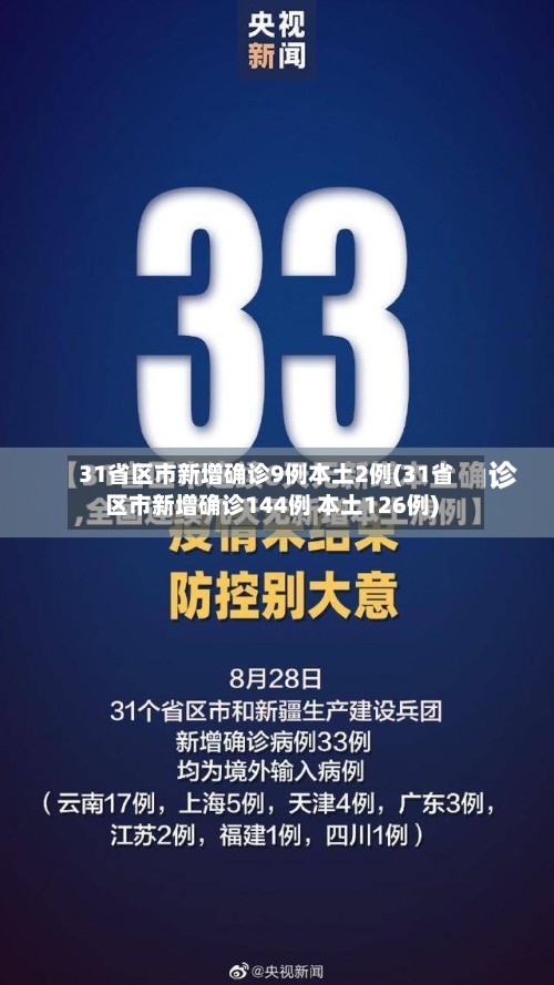 31省区市新增确诊9例本土2例(31省区市新增确诊144例 本土126例)