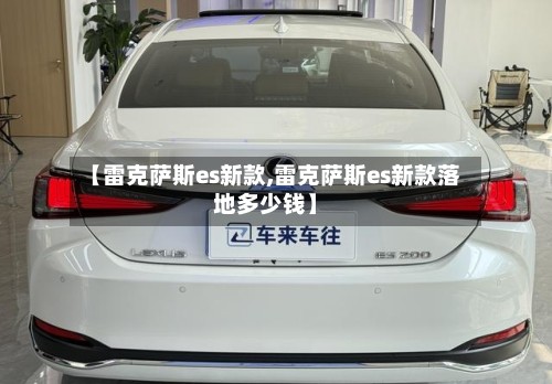 【雷克萨斯es新款,雷克萨斯es新款落地多少钱】
