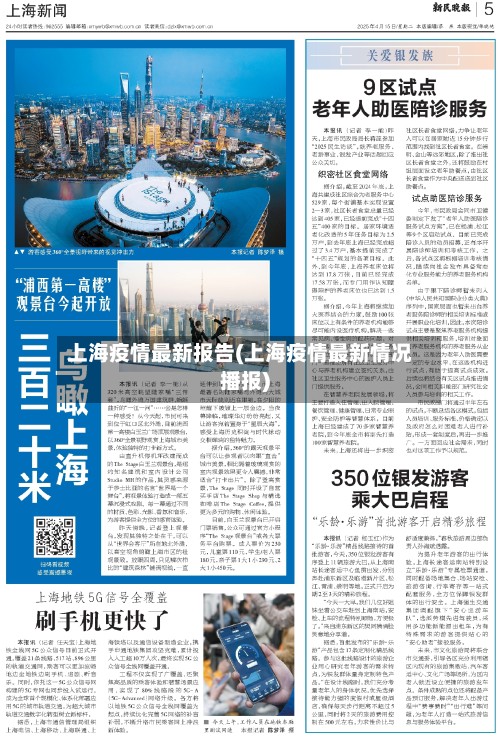 上海疫情最新报告(上海疫情最新情况播报)-第2张图片