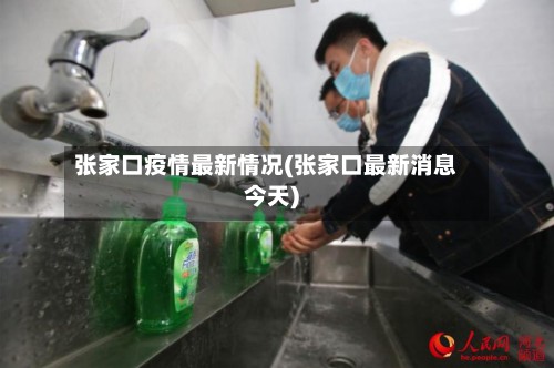 张家口疫情最新情况(张家口最新消息今天)