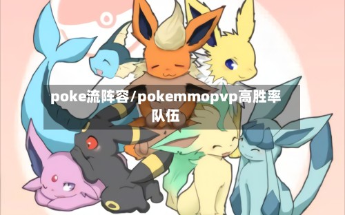 poke流阵容/pokemmopvp高胜率队伍