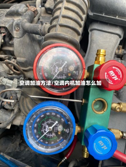 空调加油方法/空调内机加油怎么加-第3张图片