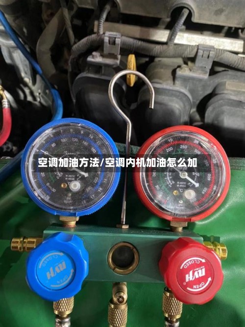 空调加油方法/空调内机加油怎么加