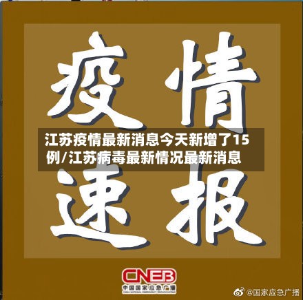 江苏疫情最新消息今天新增了15例/江苏病毒最新情况最新消息-第2张图片