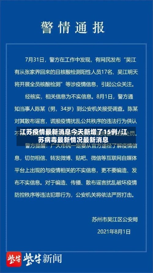 江苏疫情最新消息今天新增了15例/江苏病毒最新情况最新消息-第3张图片