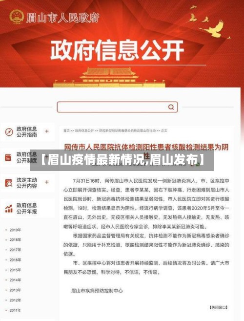 【眉山疫情最新情况,眉山发布】