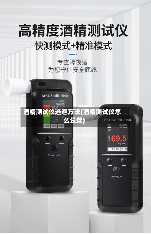 酒精测试仪逃避方法(酒精测试仪怎么设置)