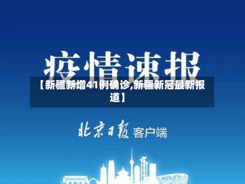 【新疆新增41例确诊,新疆新冠最新报道】