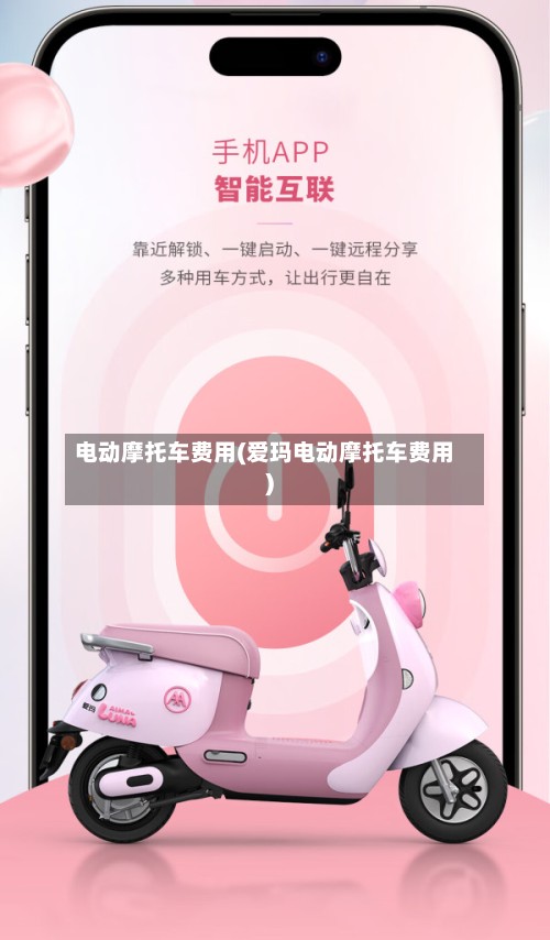 电动摩托车费用(爱玛电动摩托车费用)-第2张图片