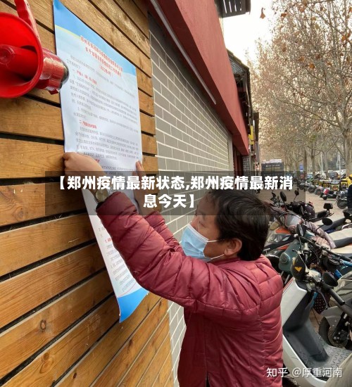 【郑州疫情最新状态,郑州疫情最新消息今天】-第2张图片