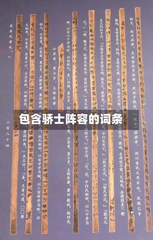 包含骄士阵容的词条-第2张图片