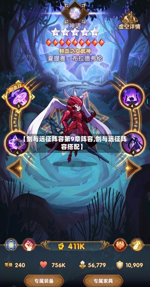 【剑与远征阵容第9章阵容,剑与远征阵容搭配】-第2张图片