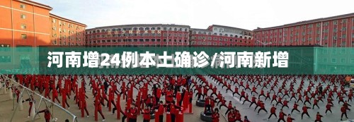 河南增24例本土确诊/河南新增-第2张图片