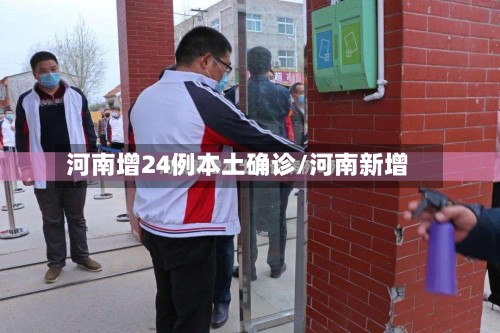 河南增24例本土确诊/河南新增-第3张图片