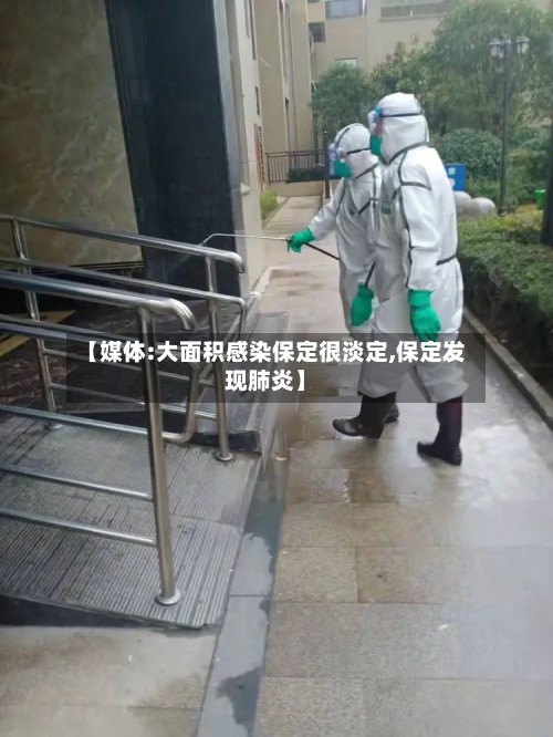 【媒体:大面积感染保定很淡定,保定发现肺炎】-第3张图片