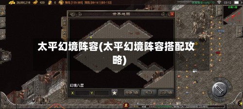 太平幻境阵容(太平幻境阵容搭配攻略)-第2张图片