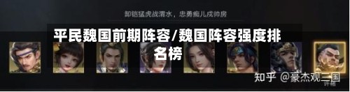 平民魏国前期阵容/魏国阵容强度排名榜
