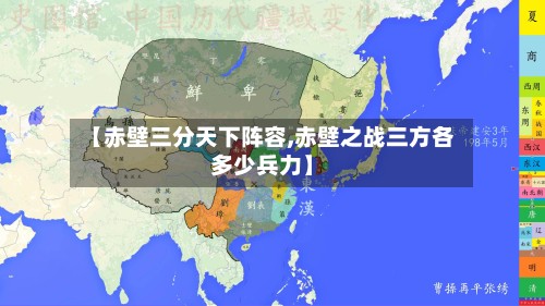 【赤壁三分天下阵容,赤壁之战三方各多少兵力】-第2张图片