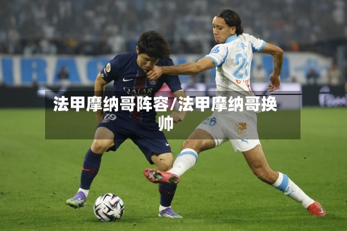 法甲摩纳哥阵容/法甲摩纳哥换帅
