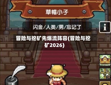 冒险与挖矿先爆流阵容(冒险与挖矿2026)