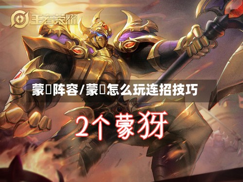蒙犽阵容/蒙犽怎么玩连招技巧-第2张图片