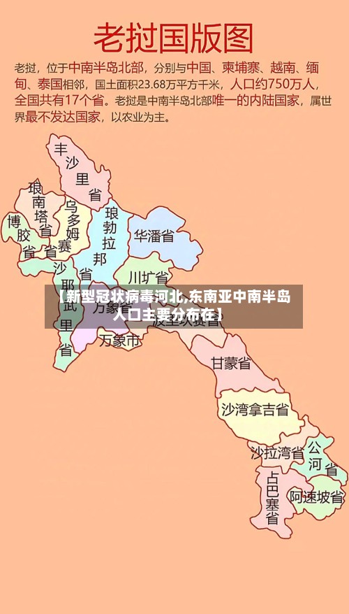 【新型冠状病毒河北,东南亚中南半岛人口主要分布在】-第2张图片