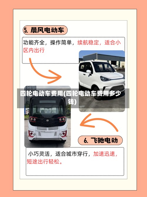 四轮电动车费用(四轮电动车费用多少钱)