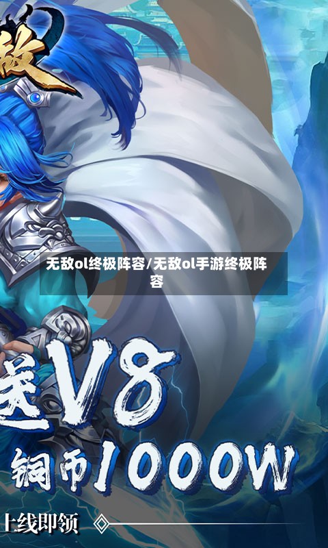无敌ol终极阵容/无敌ol手游终极阵容