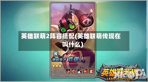 英雄联萌2阵容搭配(英雄联萌传现在叫什么)