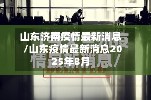 山东济南疫情最新消息/山东疫情最新消息2025年8月-第2张图片