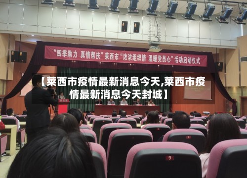 【莱西市疫情最新消息今天,莱西市疫情最新消息今天封城】-第2张图片