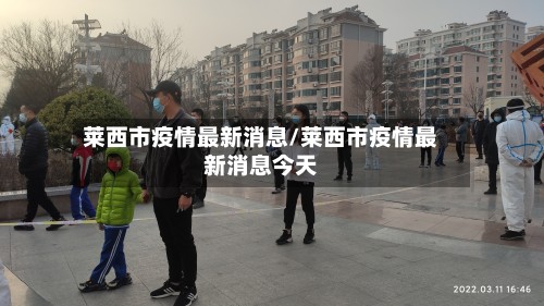 莱西市疫情最新消息/莱西市疫情最新消息今天
