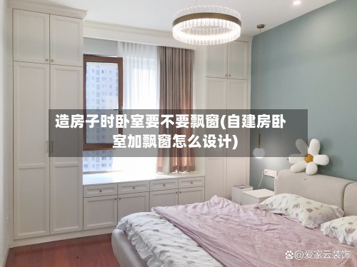 造房子时卧室要不要飘窗(自建房卧室加飘窗怎么设计)-第2张图片