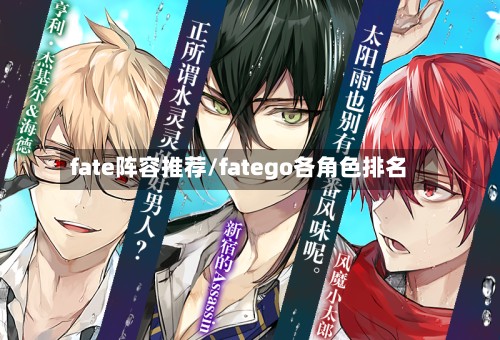 fate阵容推荐/fatego各角色排名