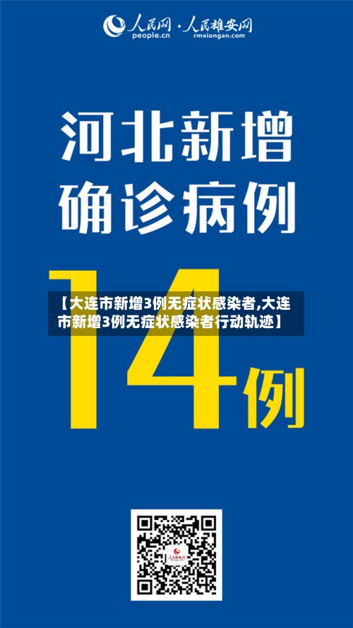 【大连市新增3例无症状感染者,大连市新增3例无症状感染者行动轨迹】