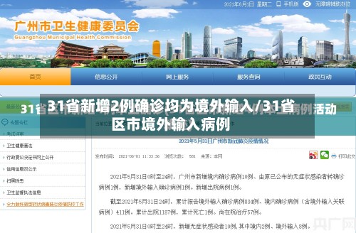 31省新增2例确诊均为境外输入/31省区市境外输入病例
