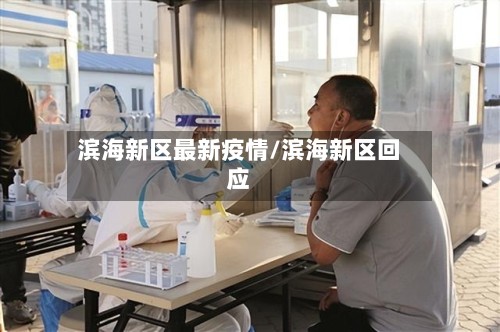 滨海新区最新疫情/滨海新区回应-第2张图片
